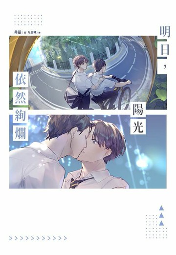 【電子書】明日，陽光依然絢爛