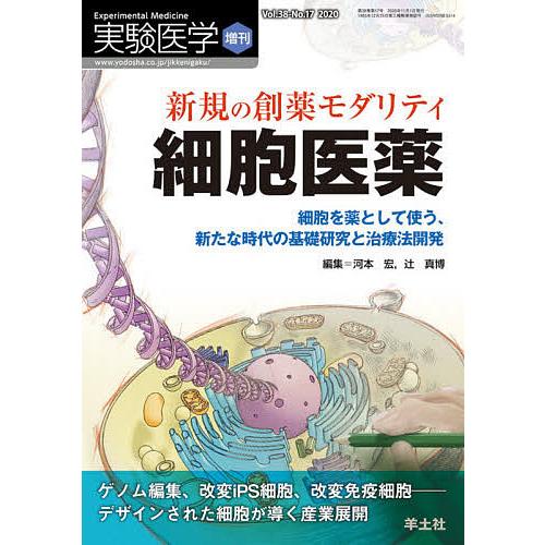 実験医学 Vol.38-No.17