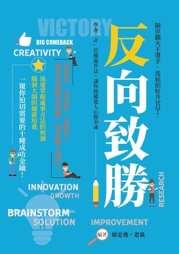 【電子書】反向致勝：隔岸觀火不燙手、馬屁拍好升官早！學會「非」常態處世法，讓你操縱他人心想事成