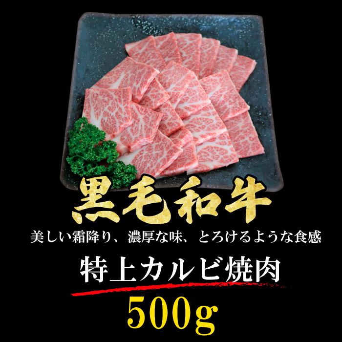 黒毛和牛 特上カルビ 焼肉 2~3人 500g やきにく BBQ バーベキュー ギフト 贈り物 プレゼント お歳暮 お中元 内祝い 贈答