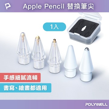 POLYWELL Apple Pencil筆尖 1入組 複合蘋果筆尖 金屬筆尖 適用類紙膜 鋼化膜 寶利威爾 台灣現貨
