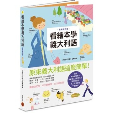 看繪本學義大利語（暢銷修訂版）【城邦讀書花園】