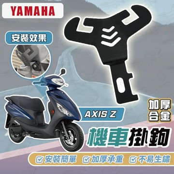 【OIN】Yamaha AXIS Z Y型機車掛勾 機車掛勾 加厚合金掛勾 掛勾 置物掛勾