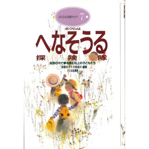 ボクらはへなそうる探険隊 自然の中で夢を育む北上の子どもたち