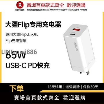 【高品質 超低價】LKTOP適用DJI大疆無人機Flip充電器65W雙口氮化鎵USB-C充電頭Flip電池充電管家專用PD快充頭Type-C直充插頭
