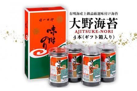 一番人気！徳島のソウルフード「大野海苔192枚(48枚×4本)」ギフト箱入り