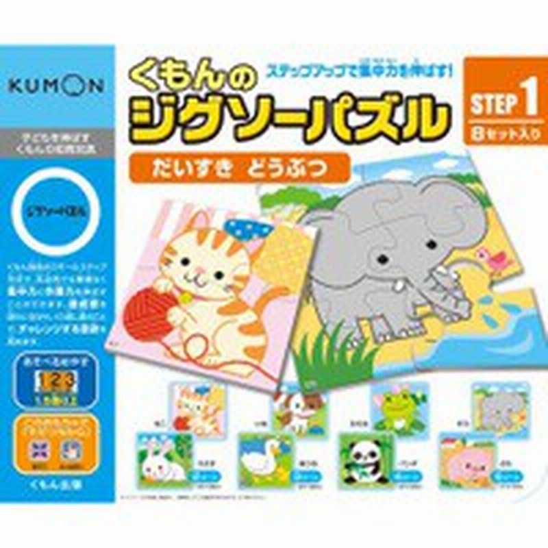 Kumontoy くもんのジグソーパズルstep1だいすきどうぶつ 1歳半 公文くもん出版 知育玩具 教材 送料無料 北海道 沖縄 離島は配送不 通販 Lineポイント最大1 0 Get Lineショッピング