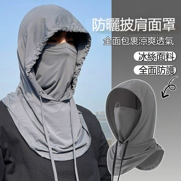 冰絲防曬頭套【四合一面罩】防曬面罩 冰絲面罩 男女涼感面罩 抗UV 全臉冰絲透氣圍脖 外送防護 冰絲頭套