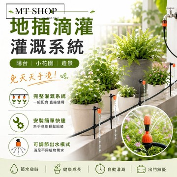 【台灣現貨⚜️地插滴灌系統 可配定時澆水】滴灌設備 自動澆水器 澆花水管套組 澆水器 自動澆水滴灌器 大面積澆花灌溉