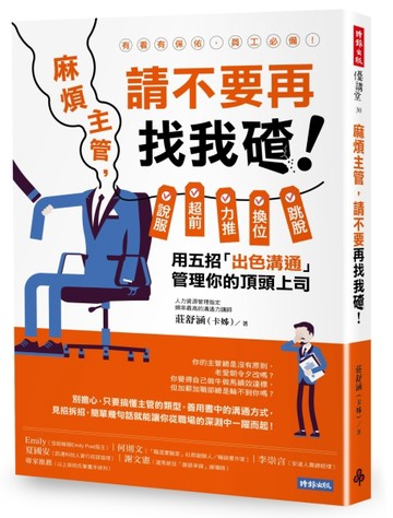 麻煩主管，請不要再找我碴！：說服、超前、力推、換位、跳脫，用五招「出色溝通[二手書_良好]