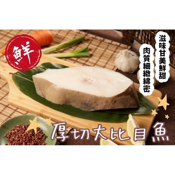 厚切大比目魚  大比目魚 厚切  400公克±10％  魚  [誠實討海人]
