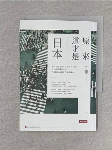 【書寶二手書T1／歷史_U6G】原來，這才是日本：做決定很迅速、生活成本不高、愛上臺灣環島……野島剛的34個文化深度探索_野島剛