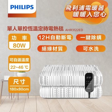 【Philips 飛利浦】AHR3122ED 單人恆溫定時電熱毯 180*80cm