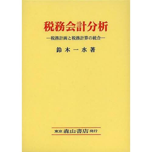 税務会計分析 税務計画と税務計算の統合