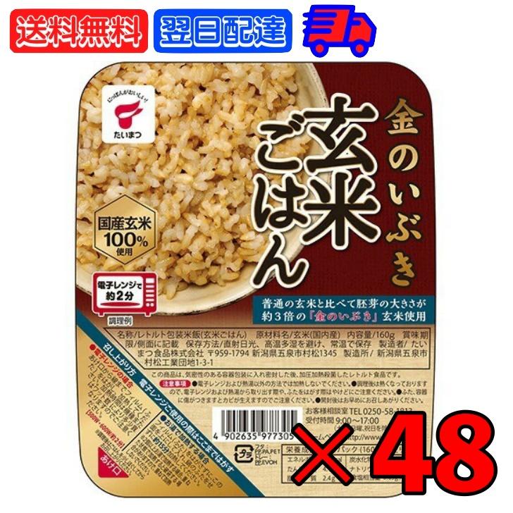 たいまつ食品 金のいぶき 玄米ごはん 160g 48個 たいまつ 玄米ご飯 国内産 国産 国産玄米