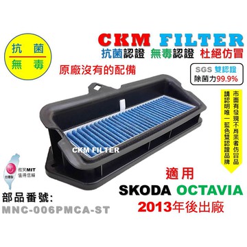 【CKM】SKODA OCTAVIA 13年後 除菌 抗菌 無毒 PM2.5 前置 外置 靜電濾網總成 支架 冷氣濾網