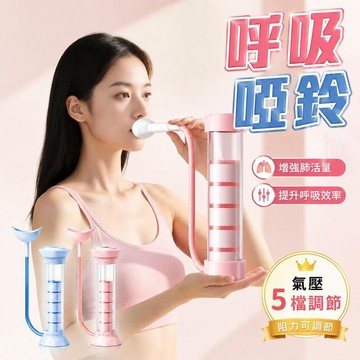 呼吸啞鈴訓練器 呼吸啞鈴 腹式呼吸訓練器 肺活量訓練 呼吸阻力訓練器 呼吸訓練器 呼吸阻力器 健身器材7222