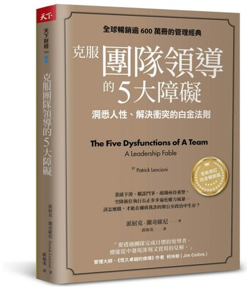 克服團隊領導的5大障礙（全新修訂白金暢銷版）︰洞悉人性、解決衝【二手書_良好】TAAZE讀冊生活