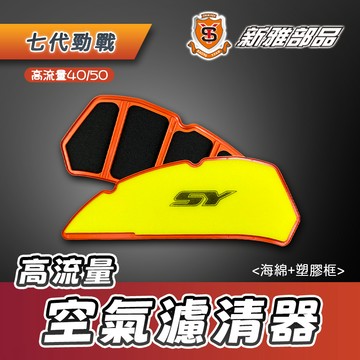 [BG] SY 新雅 七代勁戰 高流量空氣濾清器 40/50 黃黑 改引擎用 空濾海綿 附塑膠框 七代戰 加大流量