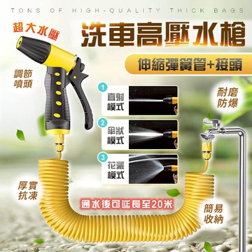隔日到店 高壓伸縮水管水槍 高壓水槍 高壓洗車水槍 水龍頭水槍 彈簧伸縮水管 洗車水管 澆花水管 純銅噴槍 家用水槍