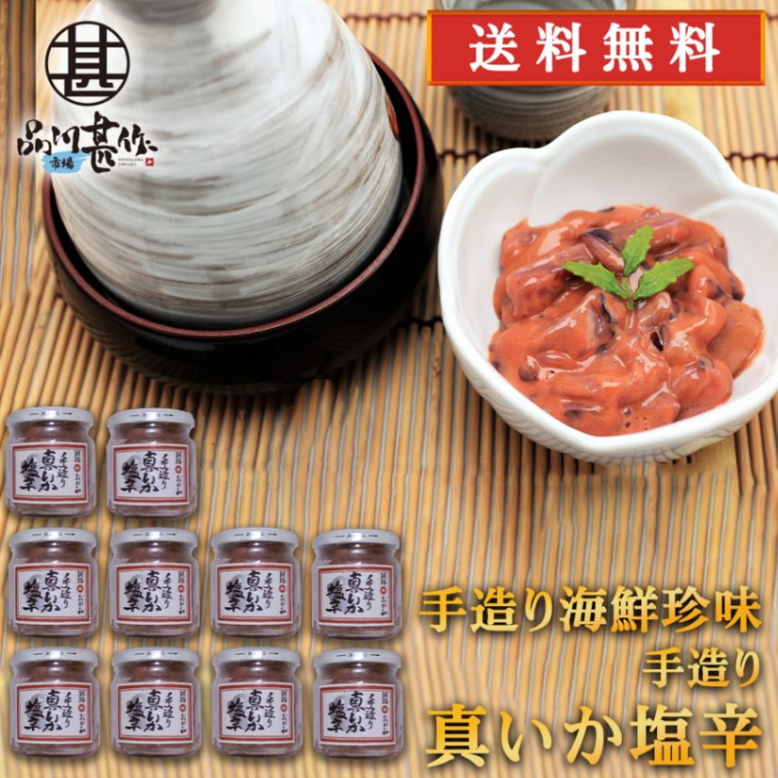 手造り真いか塩辛160g（１０個セット）