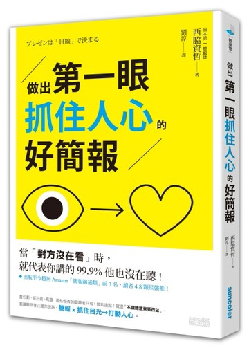 做出第一眼抓住人心的好簡報[二手書_良好]