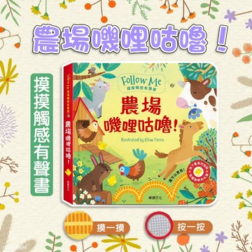 [幾米兒童圖書] 農場嘰哩咕嚕！ ︱Follow Me 摸摸觸感有聲書 華碩文化 全面感官啟蒙 輕鬆理解  感官體驗
