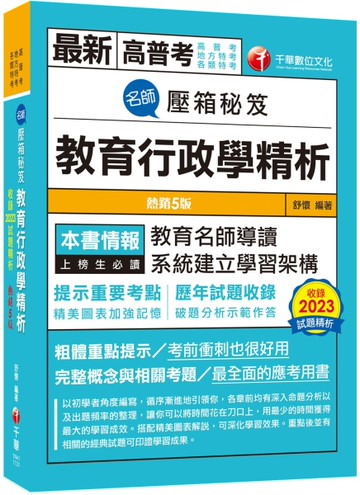【教育名師導讀】名師壓箱秘笈--教育行政學精析［五版］（高普考／地方特考／各類特考）