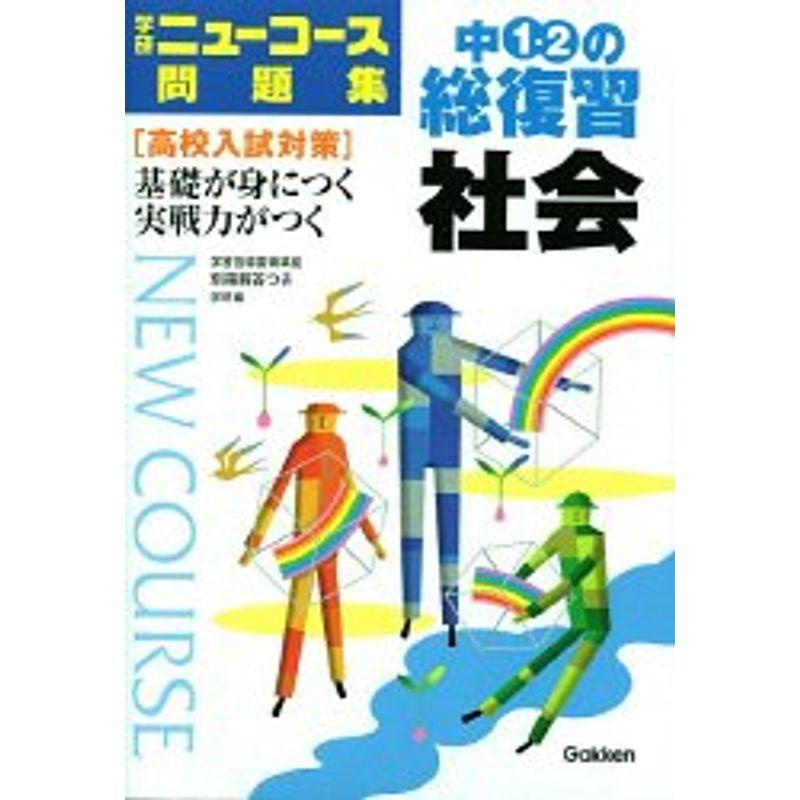 中1・2の総復習社会 (中学ニュ-コ-ス問題集)