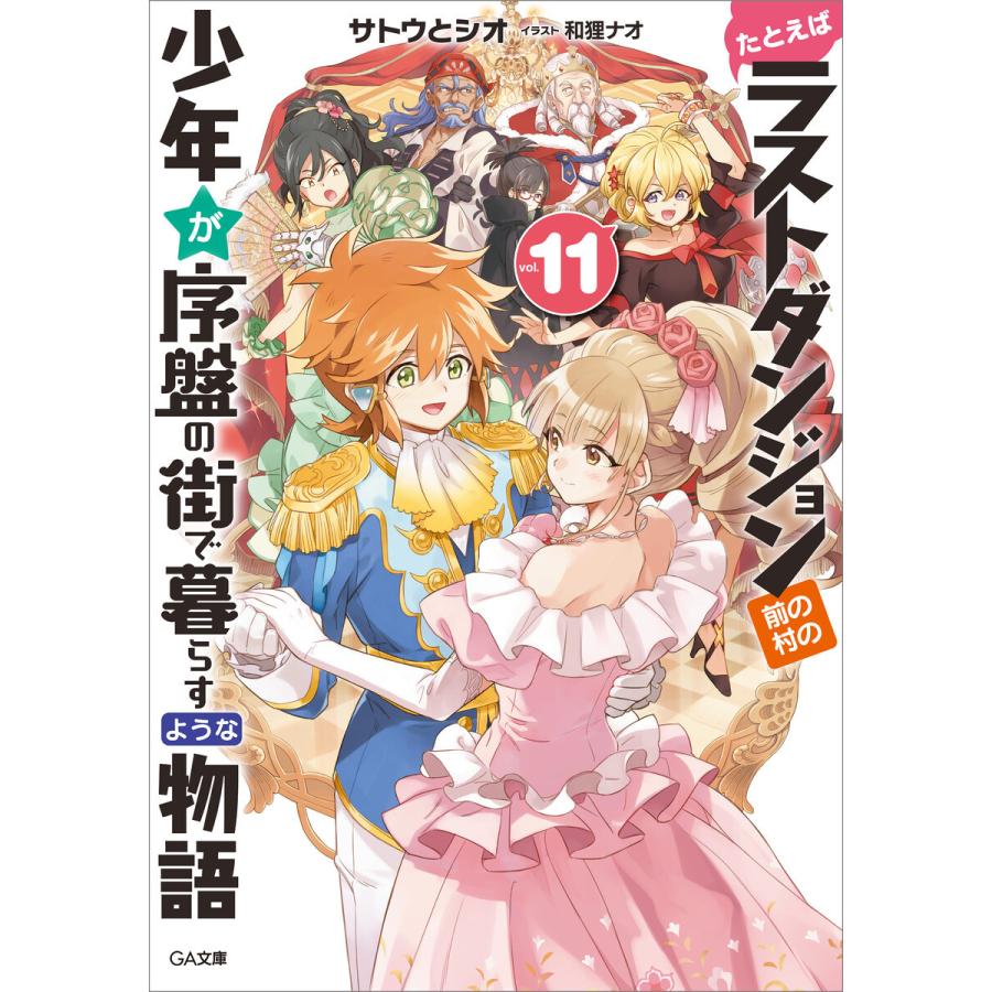 「たとえばラストダンジョン前の村の少年が序盤の街で暮らすような物語」シリーズ (11〜15巻セット) 電子書籍版   サトウとシオ 和狸ナオ