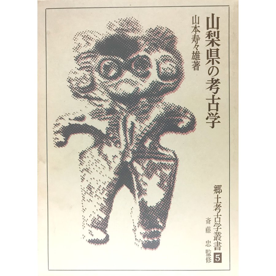 山梨県の考古学 (1968年) (郷土考古学叢書〈第5〉) 山本 寿々雄