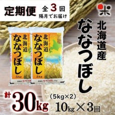 北海道産ななつぼし 白米(5kg×2袋) 全3回