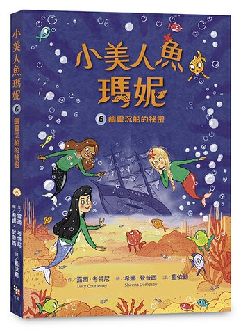 【讀書共和國】小美人魚瑪妮6：幽靈沉船的祕密