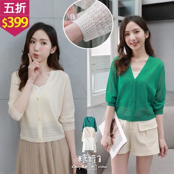 ★五折價$399★糖罐子【E64805】下擺簍空圖騰V領薄針織外套→現貨