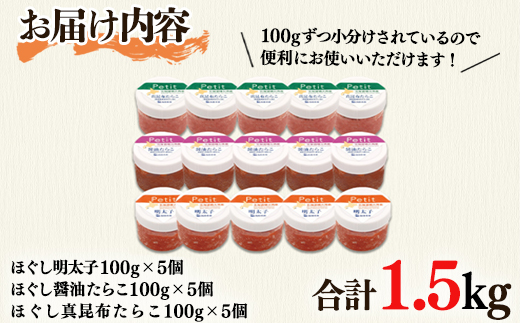 小分けで便利！たらこ3種おすそ分けセット1.5kg