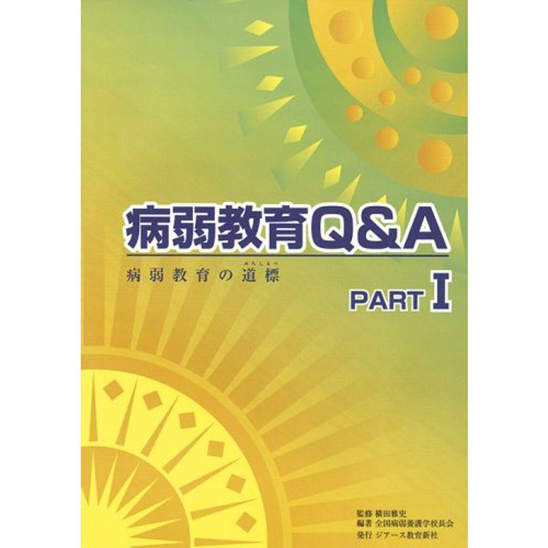 病弱教育QA PART1 改訂版