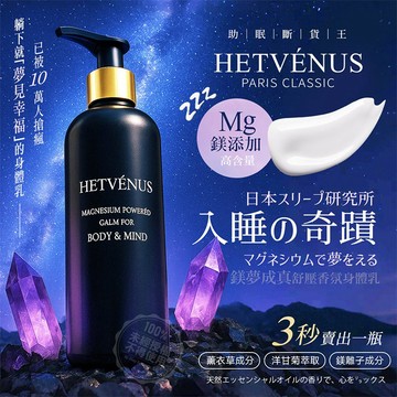 HETVENUS 鎂夢成真 舒壓 香氛身體乳 250ml 晚安系身體乳 精油身體乳 台灣製造【好物底家】DS027766