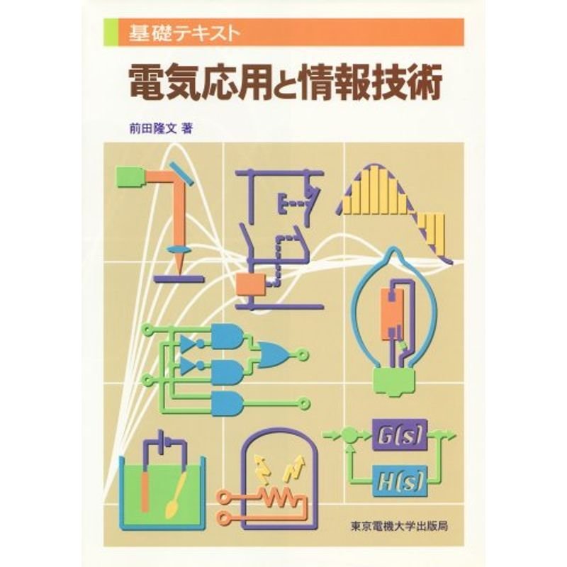 電気応用と情報技術 (基礎テキスト)