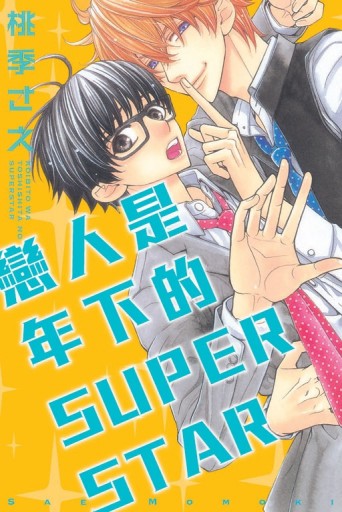 戀人是年下的SUPER STAR（全）[二手書_普通]