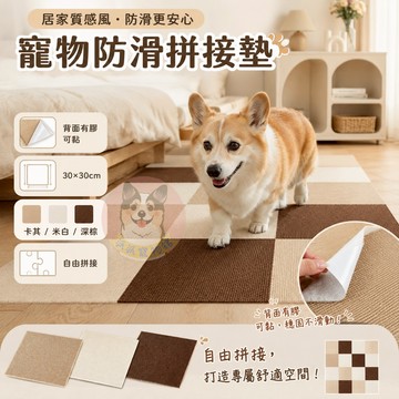 寵物防滑拼接墊 寵物防滑墊 拼接地墊 老狗照護 高齡犬防滑墊 狗狗地墊 防摔止滑墊