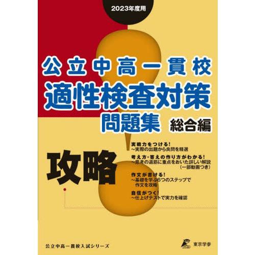 公立中高一貫校適性検査対策問題集 2023年度用総合編