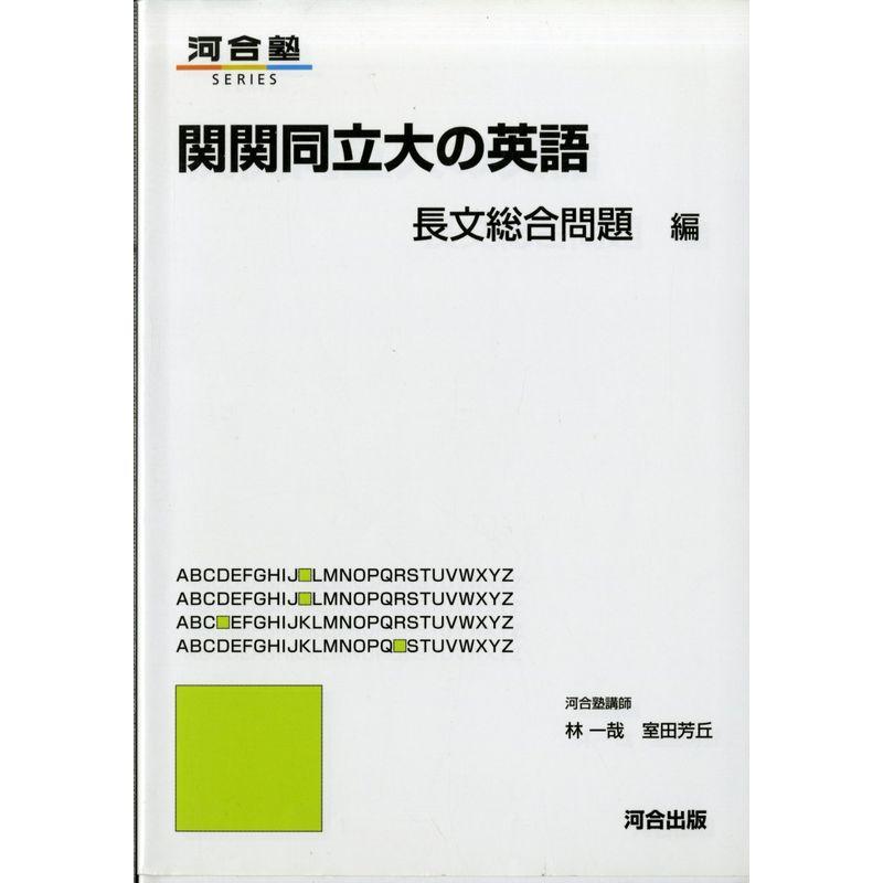 関関同立大の英語 長文総合問題編 (河合塾シリーズ)