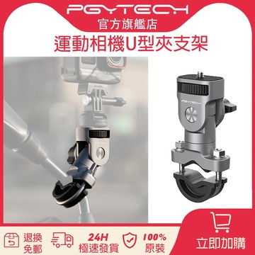PGYTECH 摩托車支架系列運動相機 U 型夾支架【官旗現貨】CapLock 用於運動相機手機騎行 Vlogging