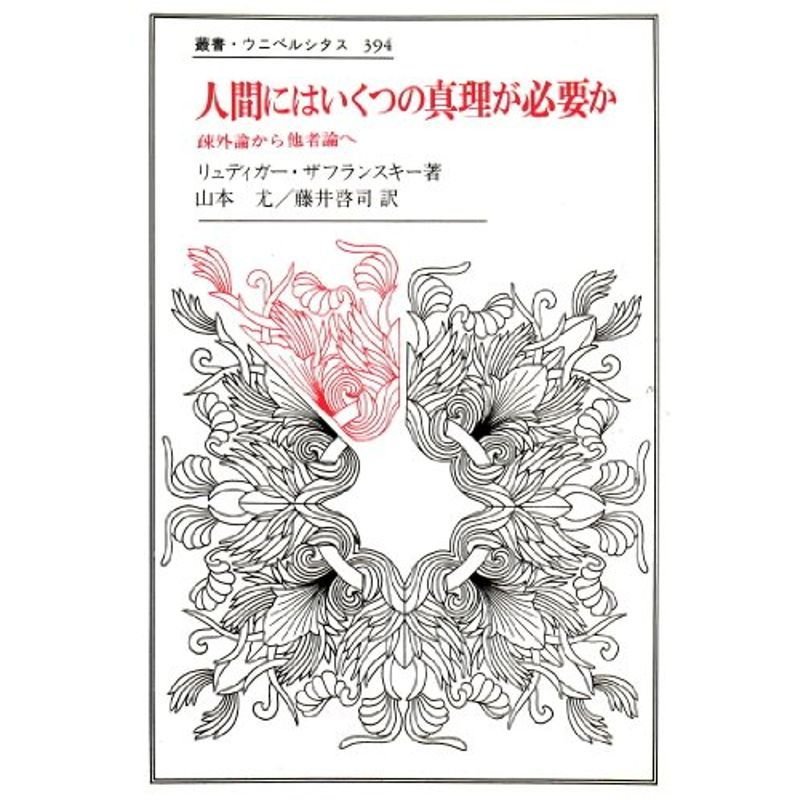 人間にはいくつの真理が必要か?疎外論から他者論へ (叢書・ウニベルシタス)