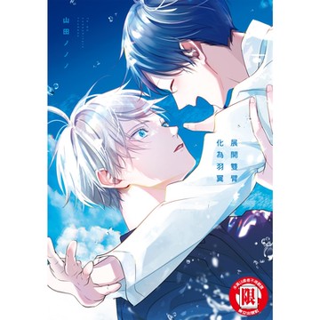 展開雙臂化為羽翼 (全)_Readmoo 讀墨電子書