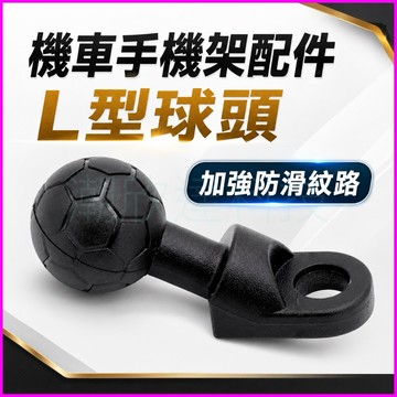 台灣公司現貨/機車支架L型後視鏡球頭防滑紋路加強版/機車手機架底座配件/歪嘴球頭/y型球頭/一英寸球頭