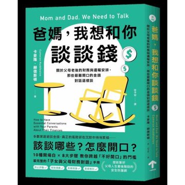 爸媽，我想和你談談錢：關於父母老後的財務與遺囑安排，那些最難開口的金錢對話這樣談【城邦讀書花園】