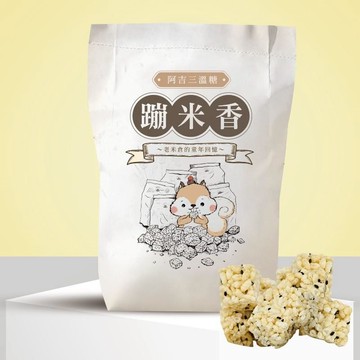 「阿吉三溫糖蹦米香 」| 童年回憶，米香炸開！嚴選台灣西螺米/三溫糖黃金調和