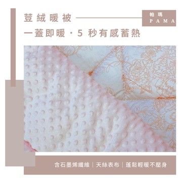 【帕瑪PAMA】100%萊賽爾纖維【TENCEL天絲】荳仔絨暖被/單人5X6.5/A-03