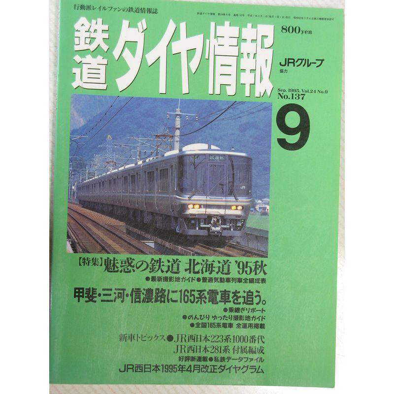 鉄道ダイヤ情報 1995年09月号